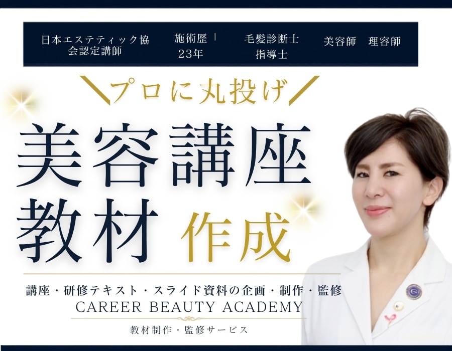 美容サロン研修資料・講座教材を現役講師が作成します 施術歴23年の現役エステ講師が、現場で伝わる教材を設計 イメージ1