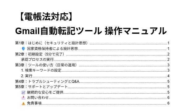 電帳法対応！Gmail請求書を自動抽出し記帳します 支援士監修。GmailのPDF保存から台帳作成まで完全自動化 イメージ6