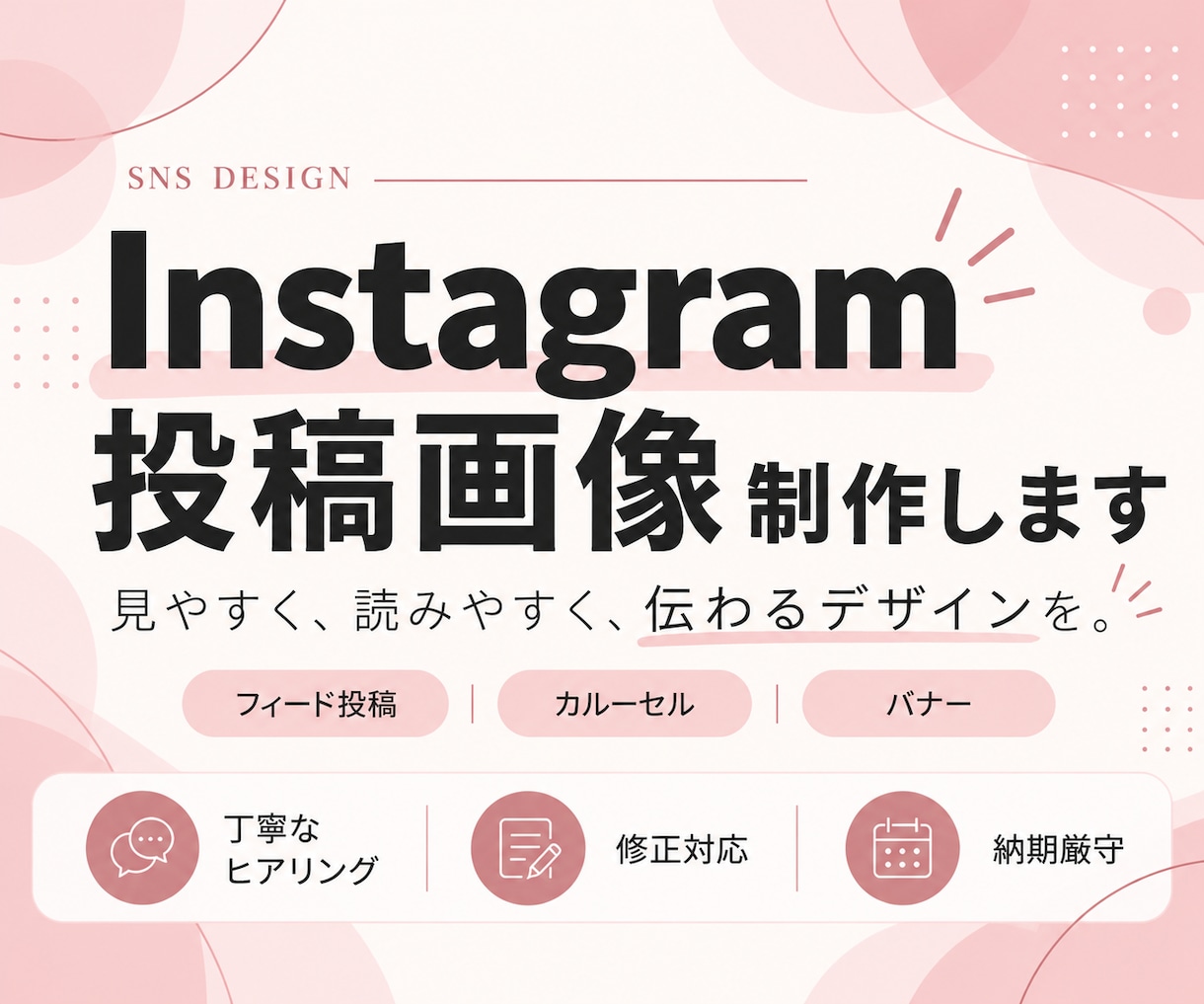 Instagram投稿画像を制作します 見やすく伝わるSNSデザインを丁寧に制作します イメージ1