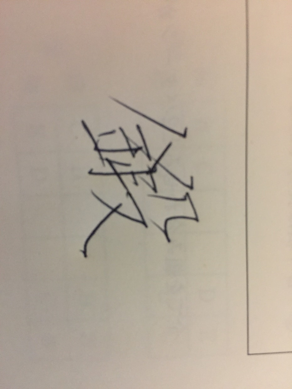 綺麗な漢字の書き方教えます 中等師範免許取得‼️硬筆検定取得したい方は是非❗️ イメージ2