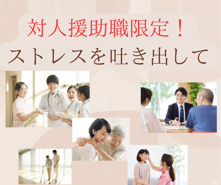 最前線で頑張っている対人援助職を応援します 病院勤務経験30年の心理師が仕事の悩み・愚痴を聞きます。 イメージ1