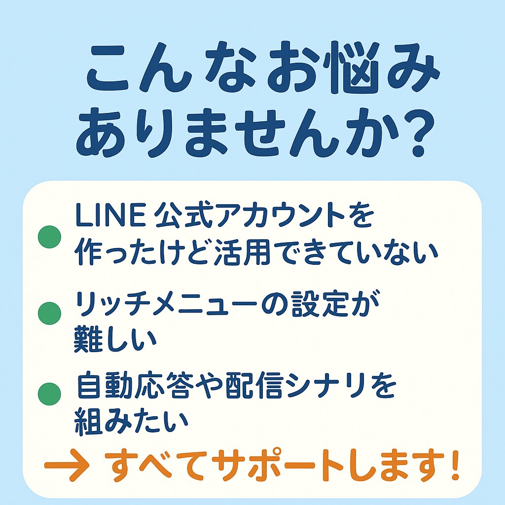 LINE公式アカウントの設定・運用サポートします LINE公式アカウントを作ったけど活用できていない方など是非 イメージ2