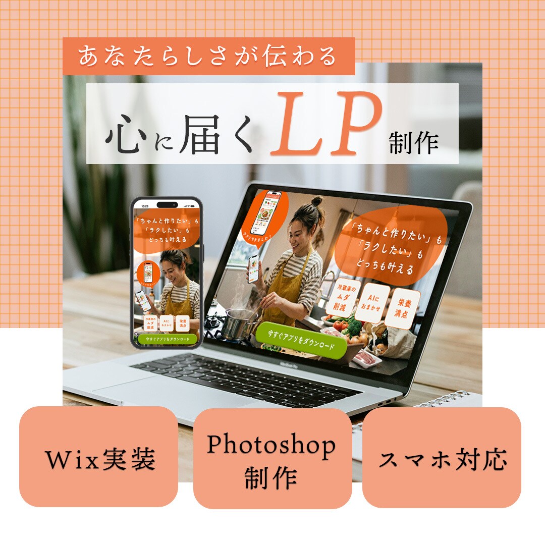 WixでLP制作をします 初心者の方でもデザインから公開設定までサポートいたします！ イメージ1