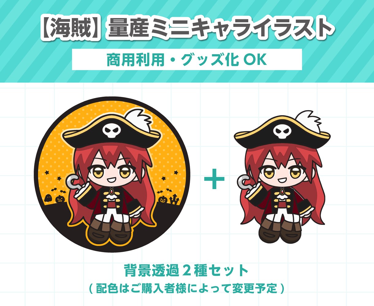 ハロウィンな【海賊】の量産イラスト描きます 配色はご購入者様によって変更予定です♪ イメージ1