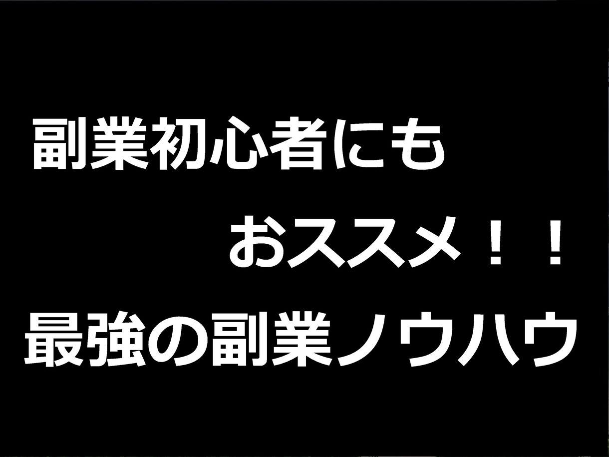 私も行っている副業の形！最強の副業教えます 副業で稼ぎたい方はまずはこれ！最強手法！ イメージ1