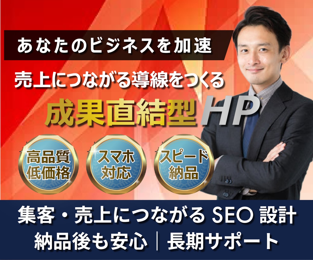 高品質・低価格・スピード納品｜理想のHP制作します ビジネスを加速させるプロ設計！スマホ対応・アフターサポート付 イメージ1