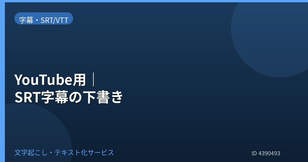 YouTube用SRT字幕下書きを納品します YouTube字幕用にSRT形式で下書きを納品 イメージ1