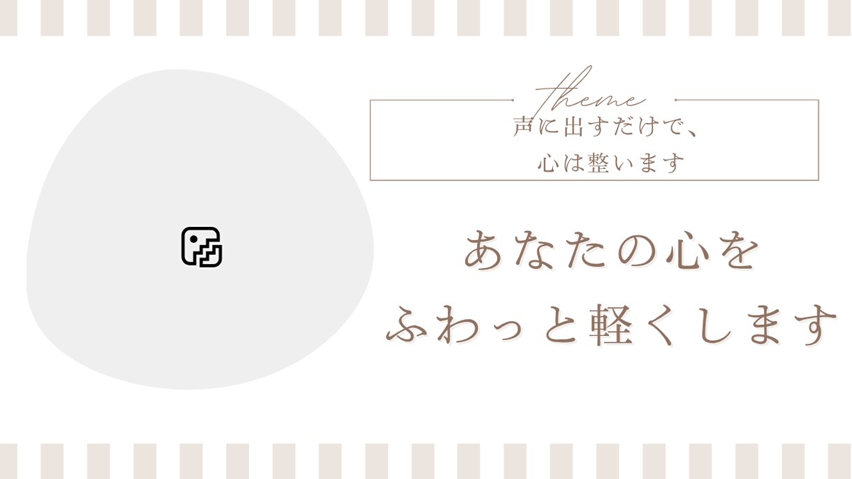 心のモヤモヤ、そのままお聴きします 【否定せず、丸ごと受け止めます】 イメージ1
