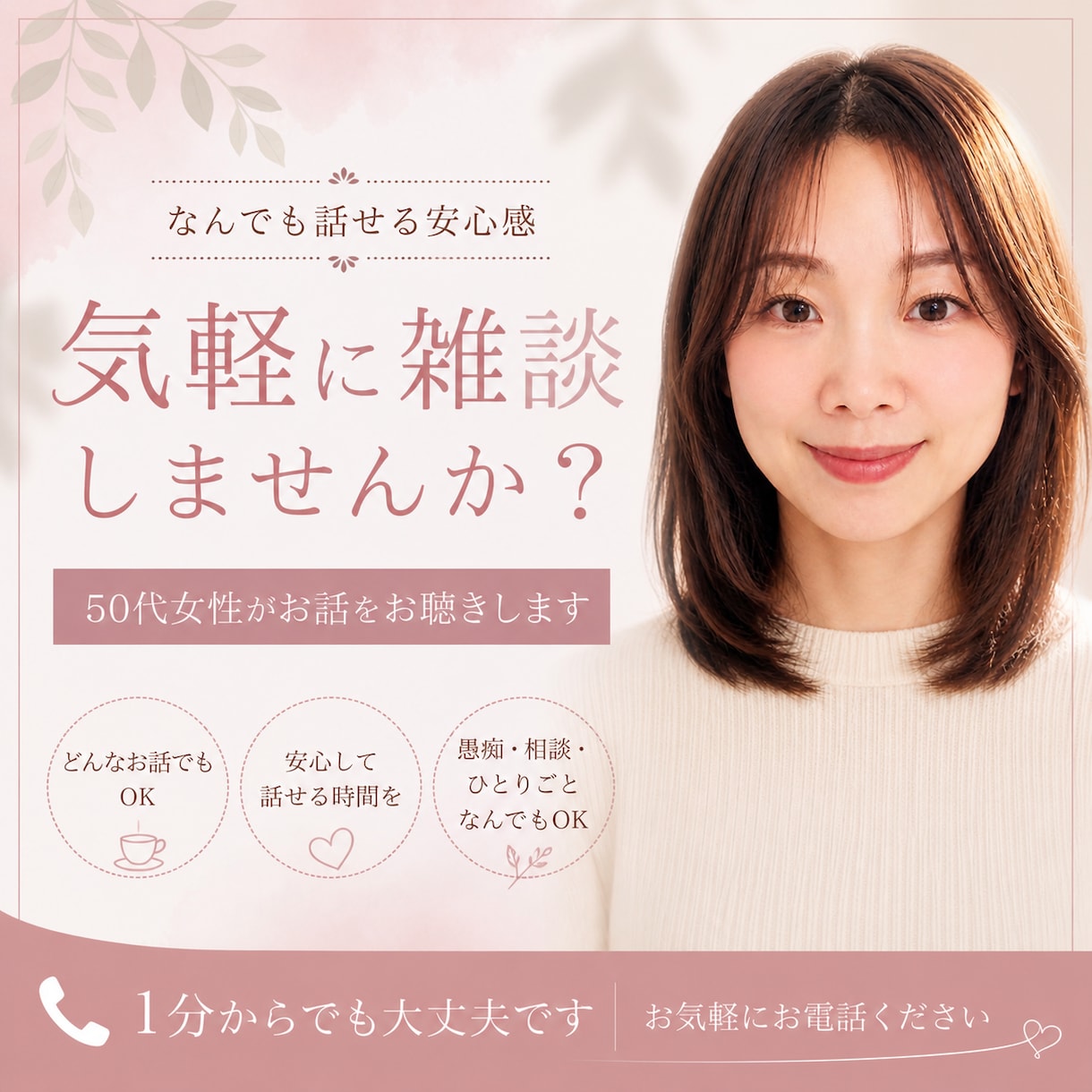 やさしく雑談♡大人の女性があなたのお話を聞きます なんとなく誰かと話したいときに。はじめての方も安心してどうぞ イメージ1