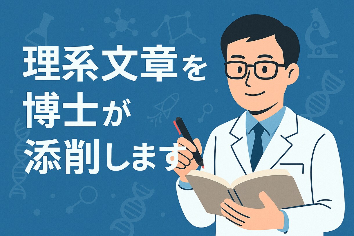 研究文章を添削します 博士が専門性と伝わりやすさを両立 イメージ1