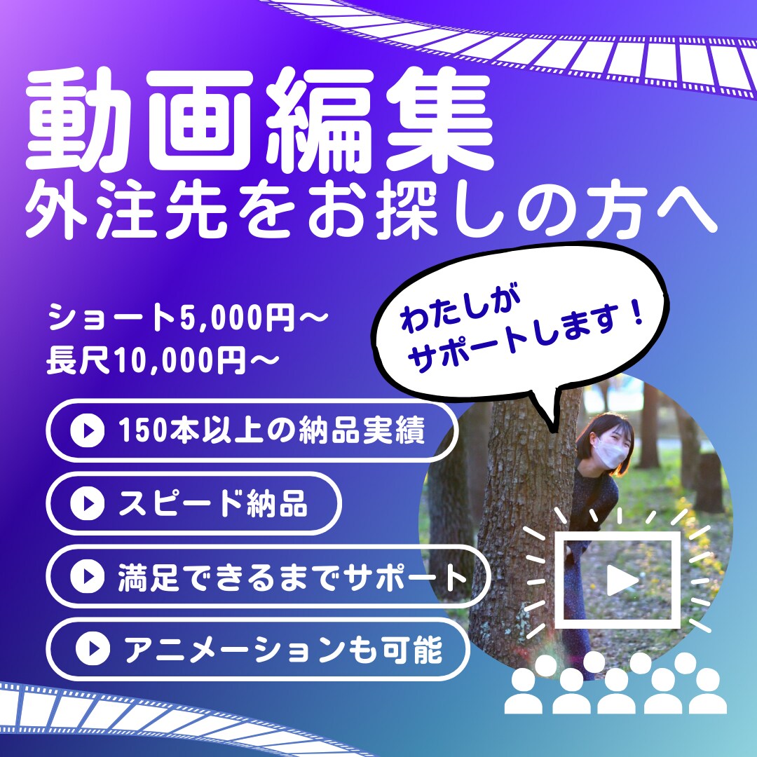 動画編集の外注先をお探しの方をサポートします あなたのビジネスを加速させる、映像のパートナー！ イメージ1
