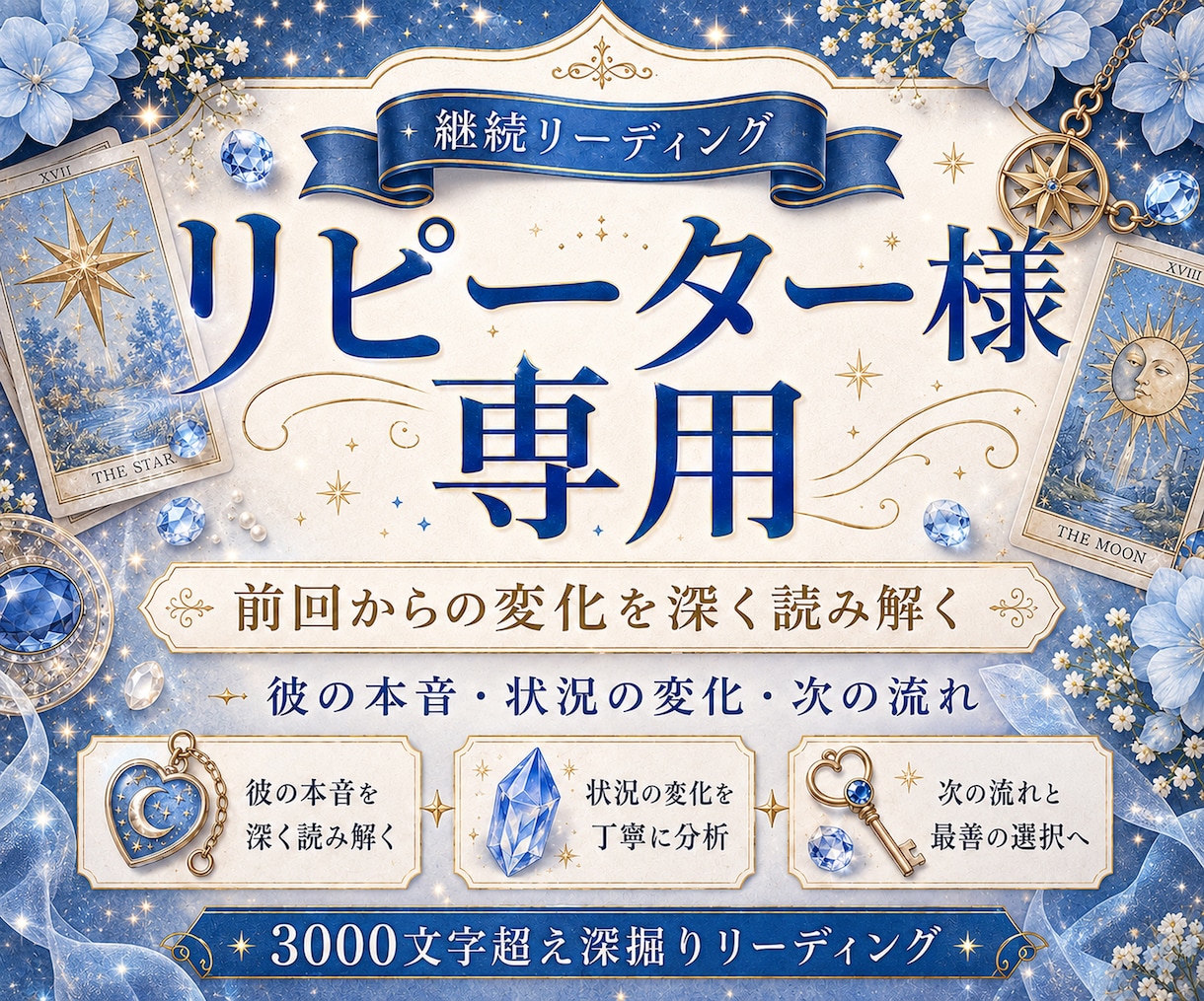 リピーター様用★3000文字超え!深掘り鑑定します 以前に鑑定を受けられた方限定です★詳細ご確認くださいませ! イメージ1