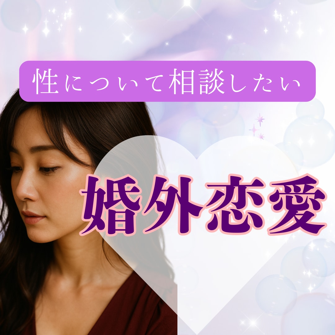 不倫・婚外恋愛のお悩み　経験のある私が寄り添います 不倫/W不倫/セフレ/夫婦/離婚/婚外恋愛/レス イメージ2