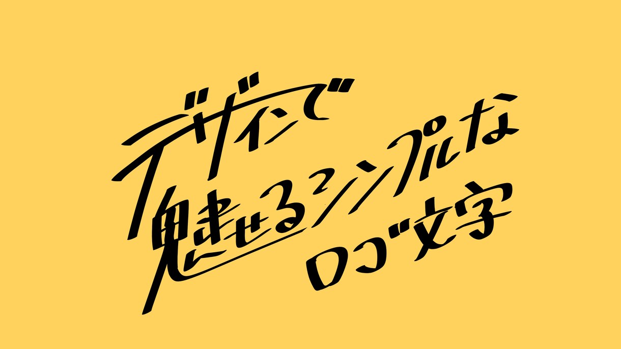 文字デザイン作成します デザインで魅せるシンプルなロゴ イメージ1
