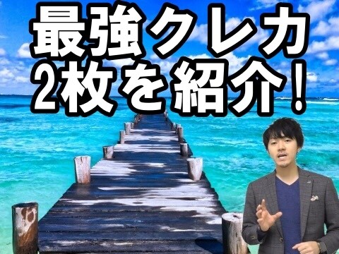 お金のプロが賢いクレジットカード活用術を教えます 削ることのできない支出を収入に変えて旅行に行きましょう イメージ1