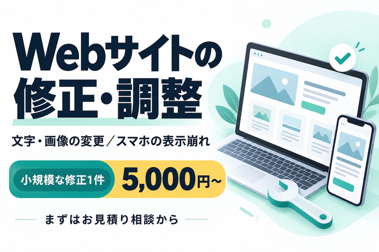 Webサイトの表示崩れ・文字や画像を修正します スマホ表示や小さな変更も、まずは気軽にご相談ください。 イメージ1