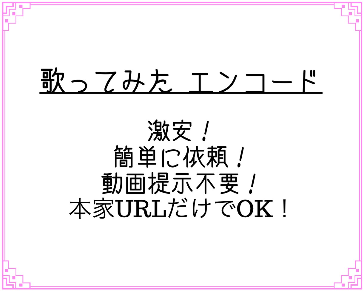 歌ってみた等のエンコードいたします 激安！簡単に依頼できます！初めてさんにも！ イメージ1