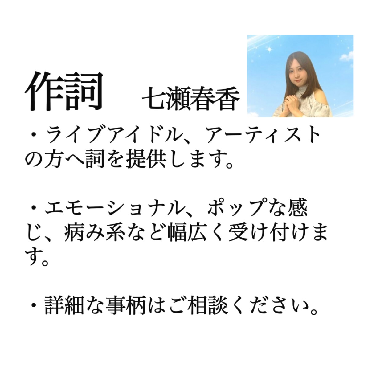 アイドルやアーティストの方へ歌詞を提供します 元ライブアイドルが主にアイドルの方へ楽曲の作詞をします。 イメージ1