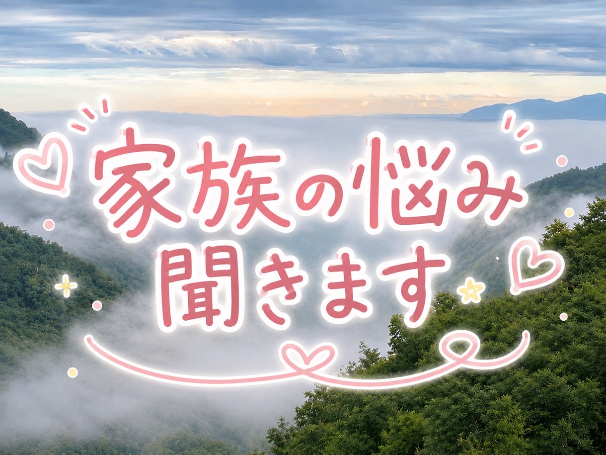 家族だからこそ辛い。あなたの気持ち大切に聞きます あなたの気持ちを否定せず、大切に受け止めます⭐︎ イメージ2
