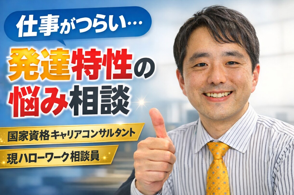 発達特性で仕事がつらい方相談乗ります 当事者キャリアコンサルタントが寄り添います イメージ1