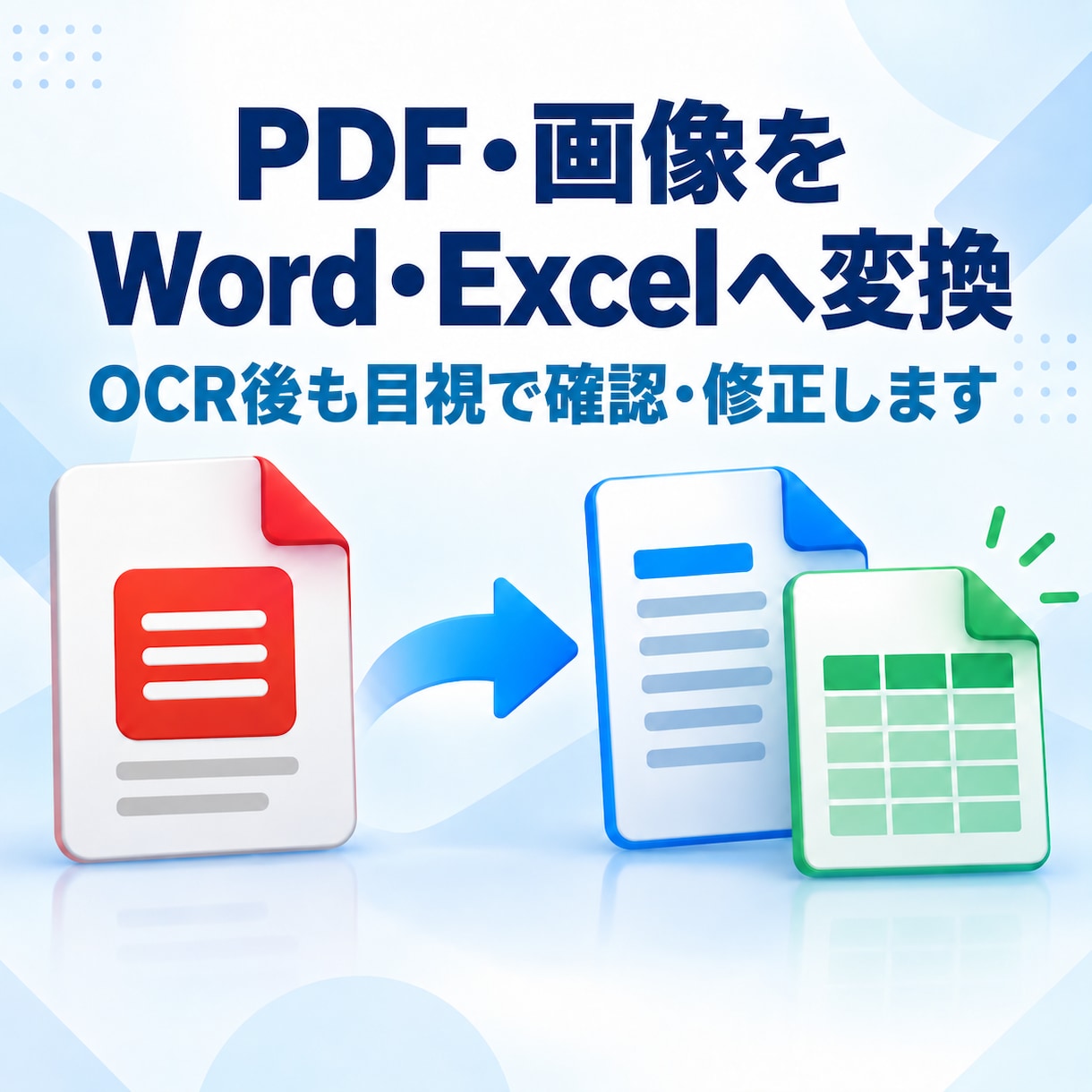 PDF・画像をWordやExcelへ変換します OCR後の誤字・表崩れ・レイアウトも目視で確認します イメージ1