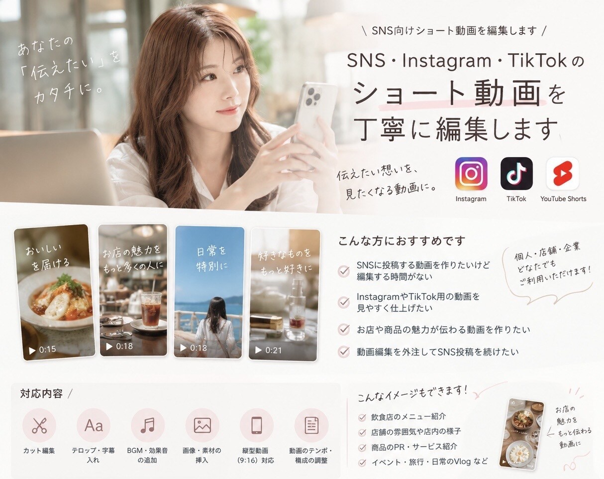 SNSのショート動画を丁寧に編集します 企業・店舗・個人問わず、SNS向け動画を丁寧に編集します イメージ1