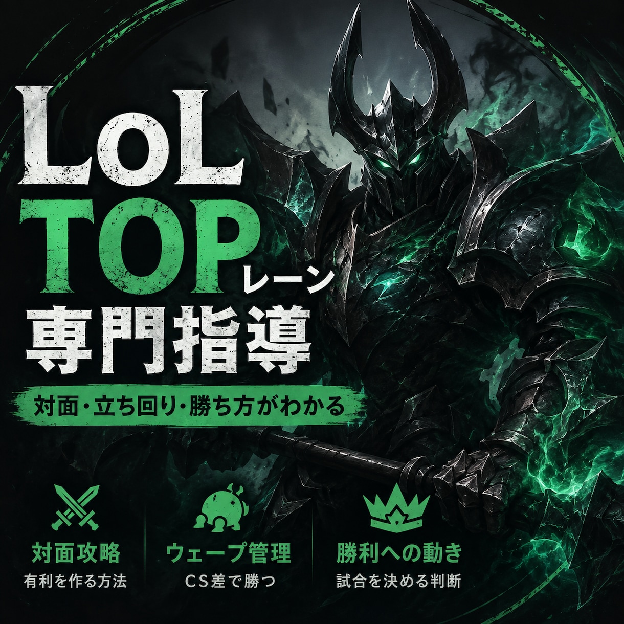 LoLのTOPレーンを専門的に指導します 全対面の立ち回りを具体的に解説します イメージ1