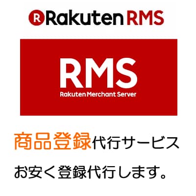 楽天【RMS】商品登録お安く代行いたします お安く１商品×500円！！！商品登録はお任せください☆ イメージ1