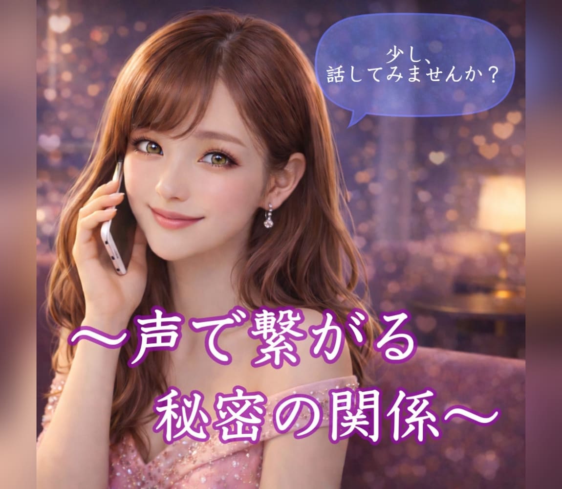 元キャバ嬢❣️会話のプロがお話聞きます 声で繋がる秘密の関係。NG無し！あなたが笑顔になりますように イメージ1