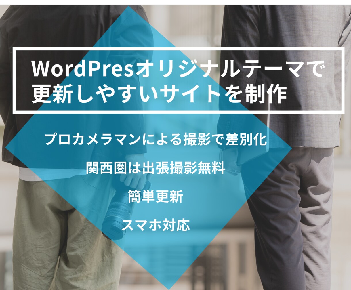 写真×デザインで魅せるWordPress制作します プロ写真とWeb制作で唯一無二のサイトを実現 イメージ1
