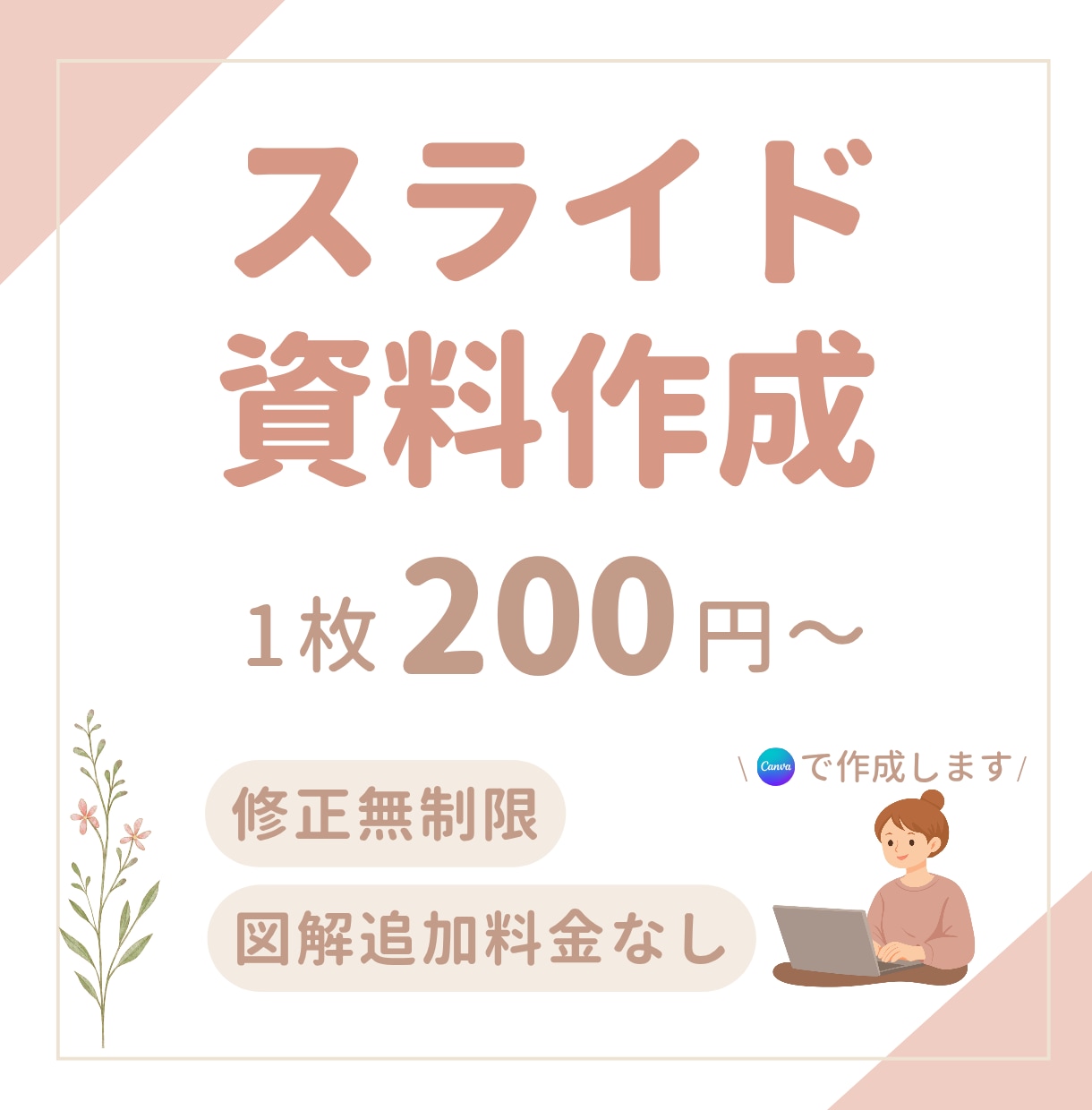 わかりやすいスライド資料Canva でお作りします 柔らかい雰囲気、シンプルで要点が伝わるデザインを低価格で◎ イメージ1