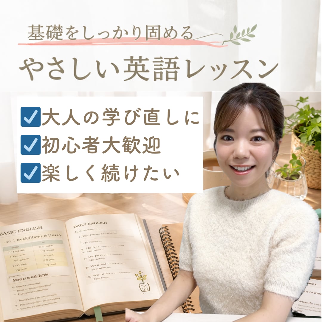 大人の学び直し英語レッスンをします 留学なしで英語力をつけた講師が“英語が楽しい”まで導きます♪ イメージ1
