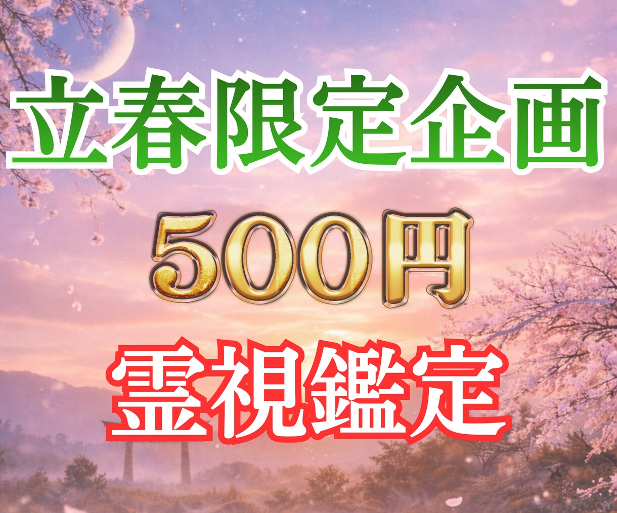立春限定｜霊視鑑定であなたの縁を次の一歩へ導きます 停滞していた縁の節目に、あなたの状態と進むべき方向を伝えます イメージ1