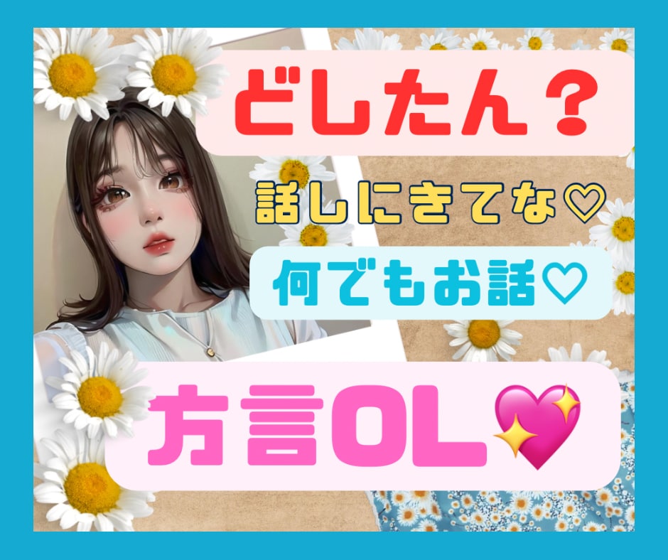 どしたん？！関西系方言女子がお話聞きます 癒しボイス方言女子が恋愛相談、愚痴、悩み、何でも聞きます！ イメージ1