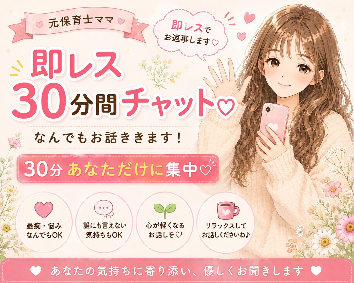 30分回数無制限♩LINE感覚で気軽にお話聞きます 恋愛・愚痴・悩み・雑談・趣味・秘密の悩み！なんでも大歓迎♡ イメージ1