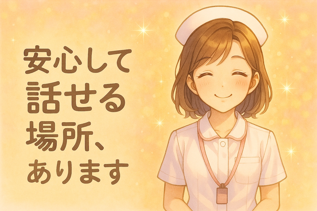 ひとりで抱えないで。元精神科ナースが話を聴きます 安心できる場所で、言葉にしてみませんか？ イメージ1