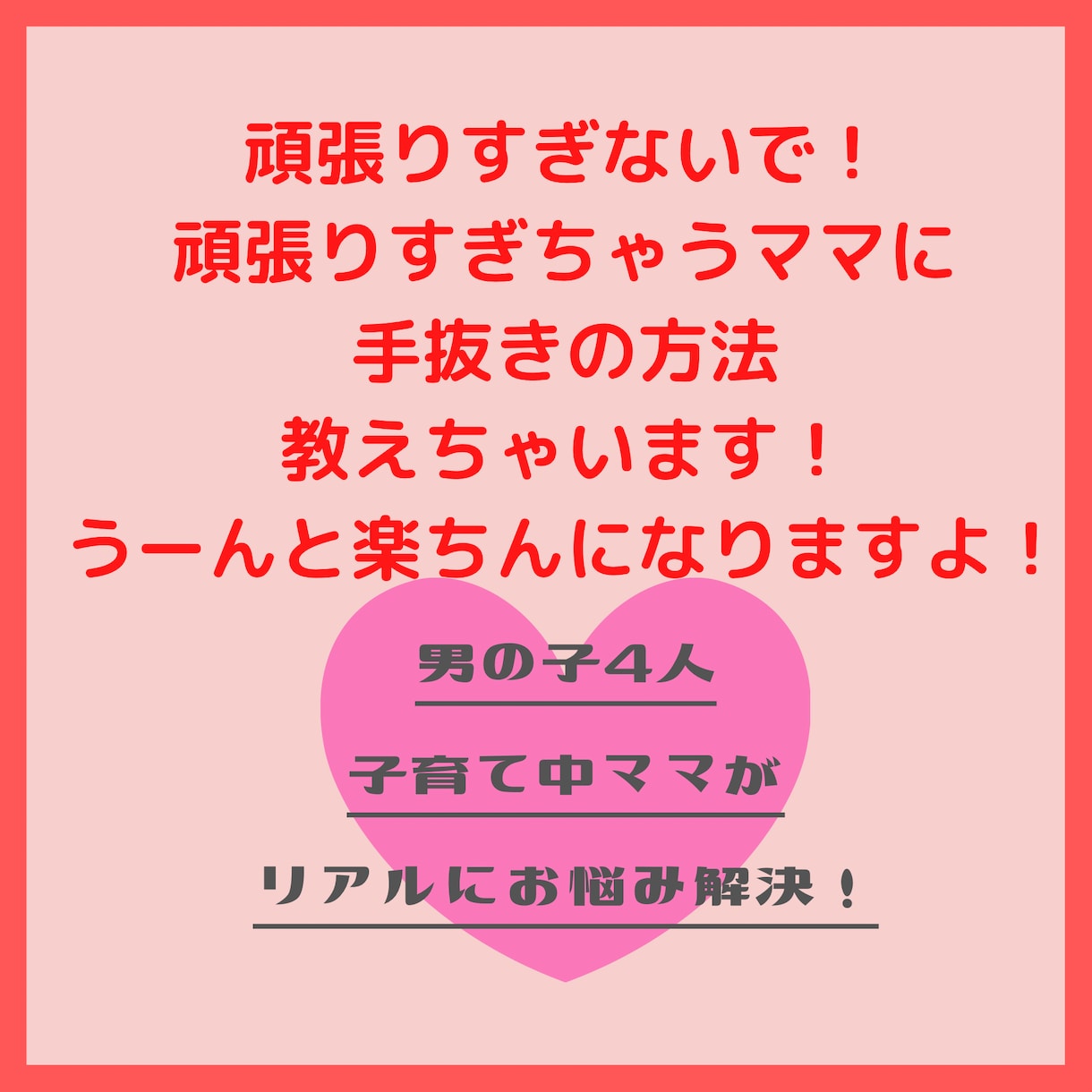 頑張りすぎるママに楽ちんな子育ての方法教えます ママだってわがまま言いたい！ママがママらしくいられますように イメージ2