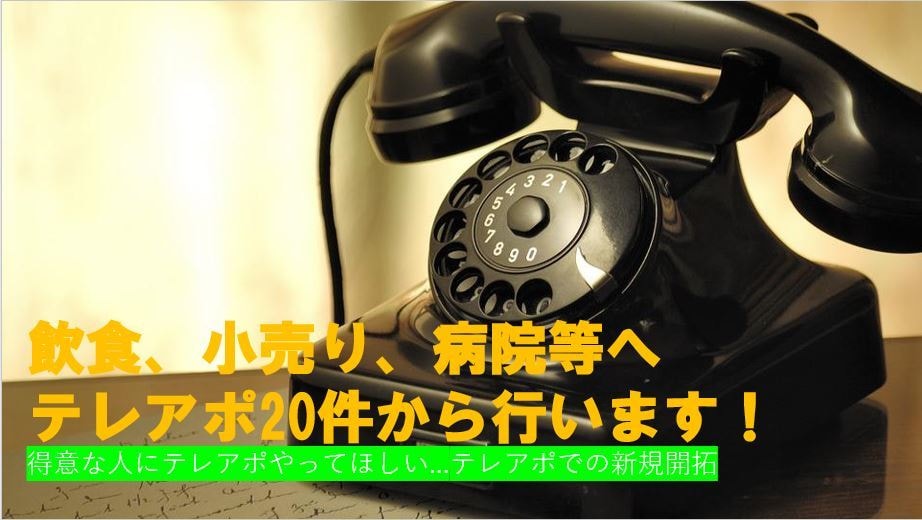 業界指定なし！テレアポ50件から行います 得意な人にテレアポやってほしい...テレアポでの新規開拓 イメージ1