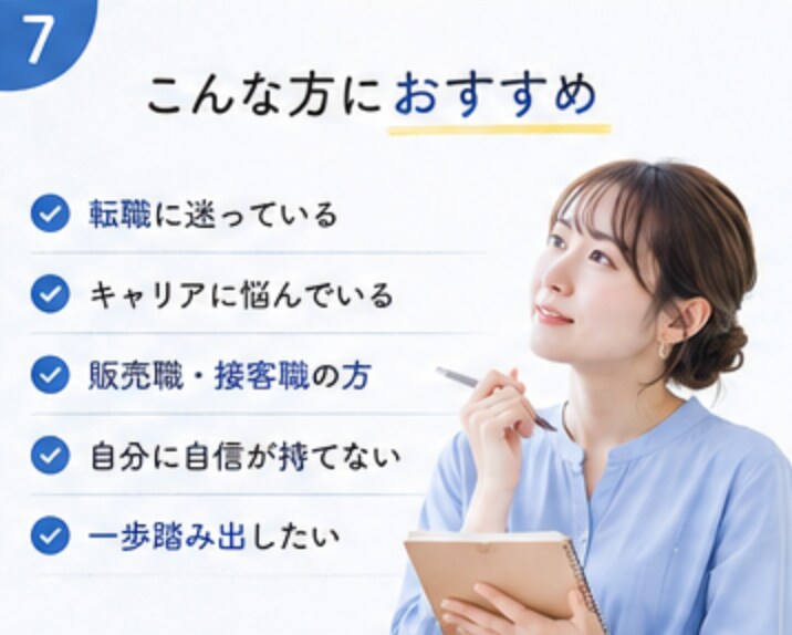 転職やキャリアのモヤモヤを整理します 自分軸で納得できる選択をサポート イメージ7