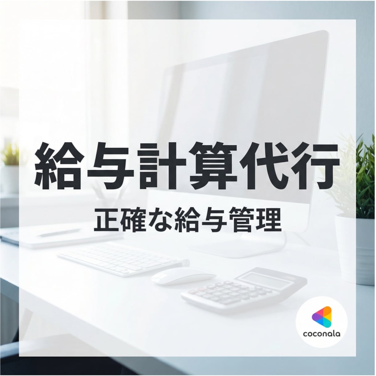 給与計算を代行します｜ミスとリスクを防止します 給与計算の不安をゼロにし、正確性と安心を確保します イメージ1