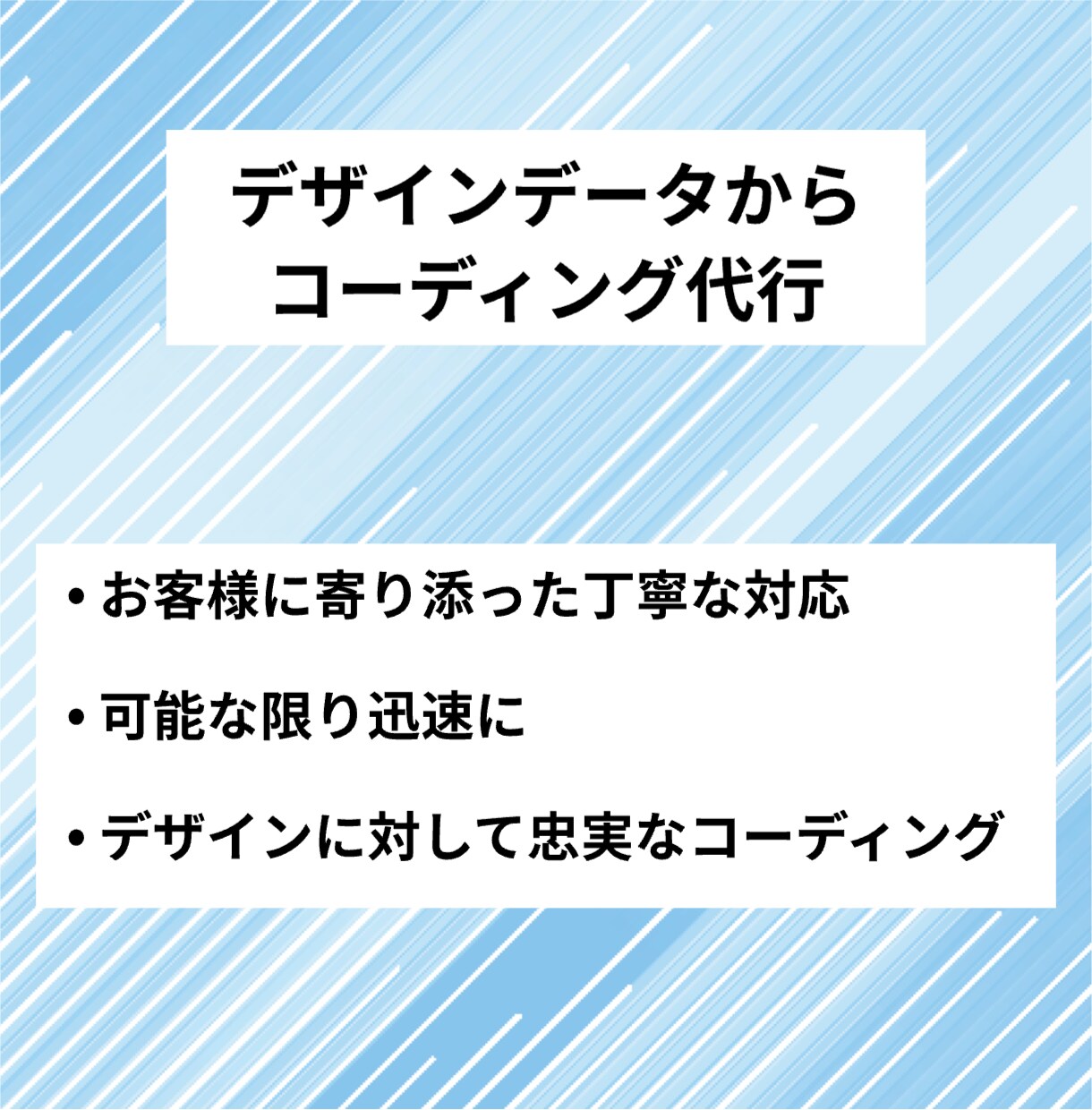 デザインカンプからLPコーディングします デザインデータから素早く丁寧にコーディングします！ イメージ1