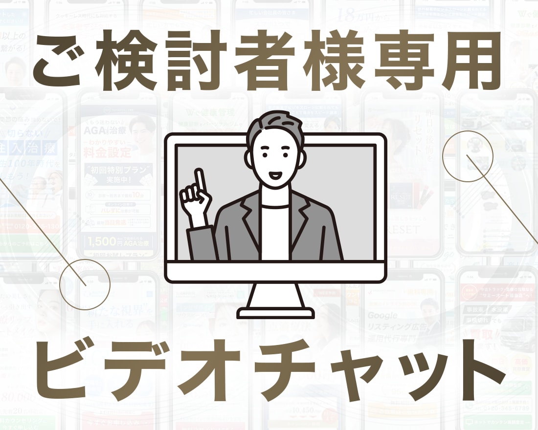 ビデオチャットで購入前の不安を解消できます LP購入検討者様専用のビデオチャットサービスです。 イメージ1