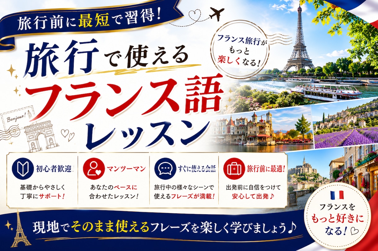 60分×4回「旅行で使えるフランス語」教えます 旅行業界でフランス語歴10年の講師がフランス語教えます！ イメージ1