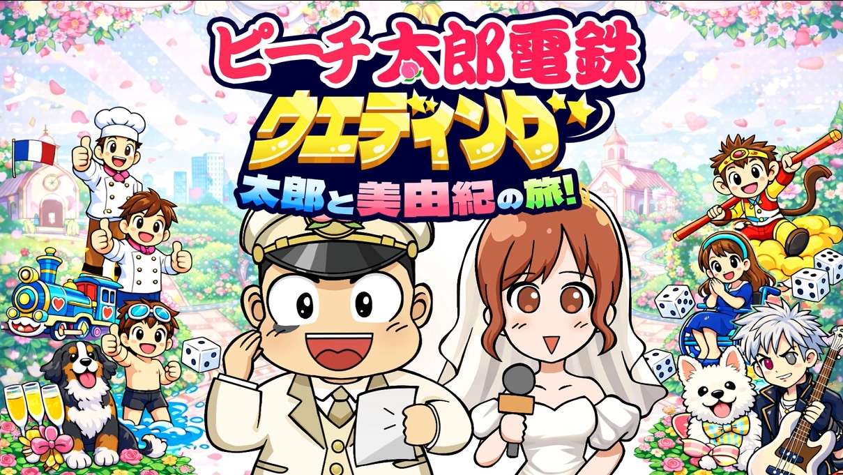 桃鉄風のプロフィールムービー作ります 結婚式で盛り上がるゲーム風演出を丁寧なヒアリングと編集で。 イメージ1