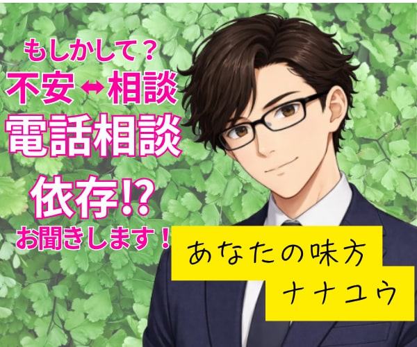 もしかして電話相談依存かも？貴方のお話お聞きします 繰り返す不安と相談のループ　安心したい気持ちを整える時間に！ イメージ1