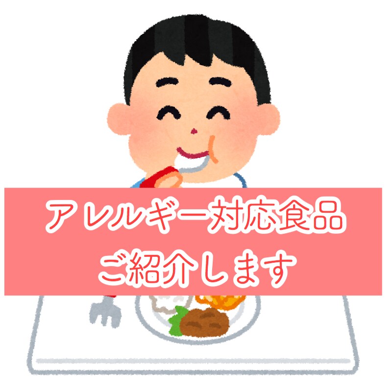 アレルギーの対応食品を紹介します お子様に、安全・安心なものを食べさせたい方へ！ イメージ1