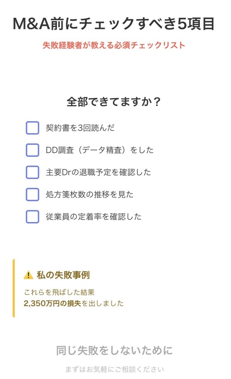 小規模M&A初回相談｜失敗経験者が教えます 2,350万円の損失から学んだ失敗回避の判断軸 イメージ1