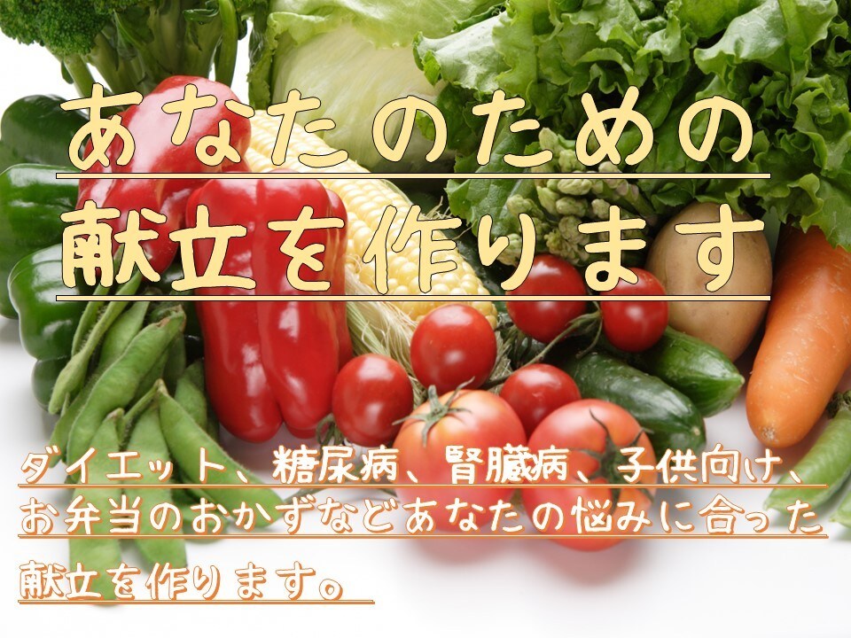 献立作成します 1日分から献立作成いたします。 イメージ1