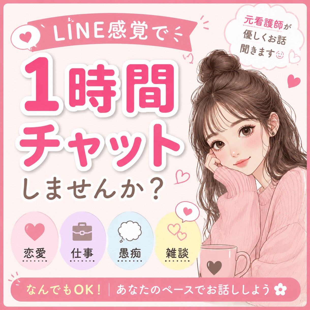 LINE感覚♡1時間チャットでお話聞きます *友達にLINEする感覚で。愚痴、相談聞かせてください。 イメージ1