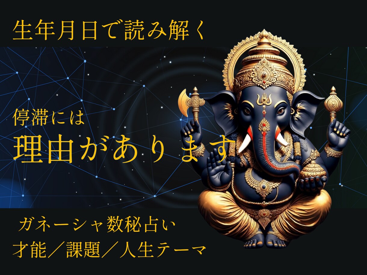 生年月日で停滞理由を読むガネーシャ数秘占います 前に進めない本当の理由を解読します イメージ1